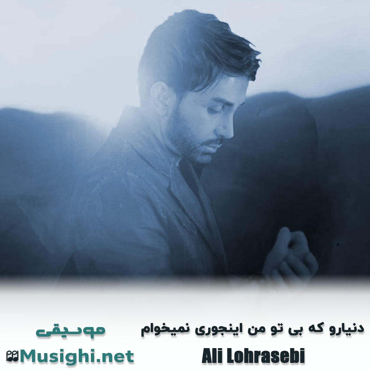 مشاهده تصویر دانلود آهنگ دنیارو که بی تو من اینجوری نمیخوام علی لهراسبی دانلود اهنگ دنیارو که بی تو من اینجوری نمیخوام علی لهراسبی